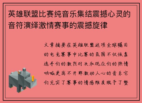 英雄联盟比赛纯音乐集结震撼心灵的音符演绎激情赛事的震撼旋律