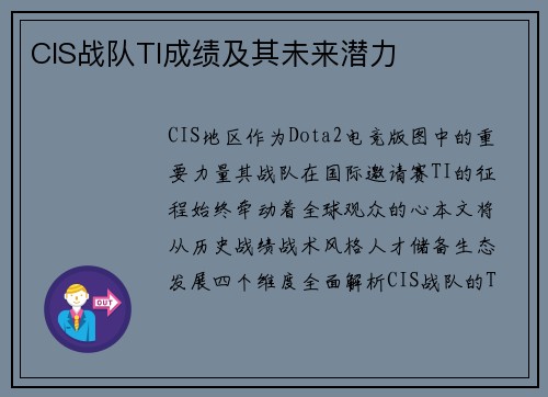 CIS战队TI成绩及其未来潜力