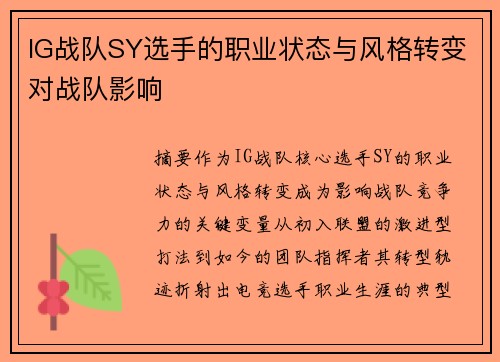 IG战队SY选手的职业状态与风格转变对战队影响