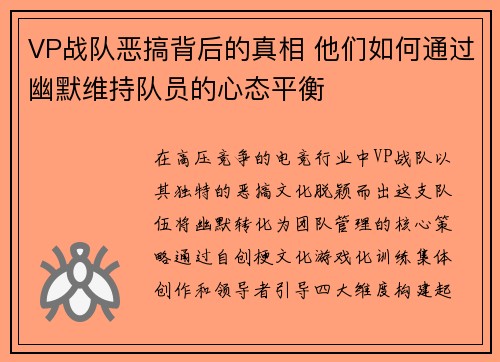 VP战队恶搞背后的真相 他们如何通过幽默维持队员的心态平衡