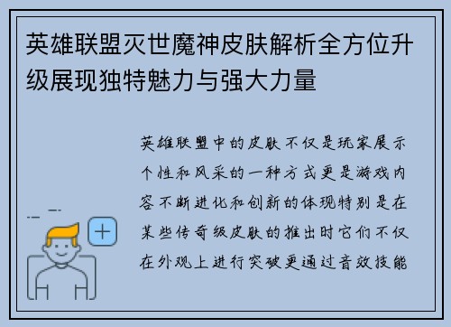 英雄联盟灭世魔神皮肤解析全方位升级展现独特魅力与强大力量