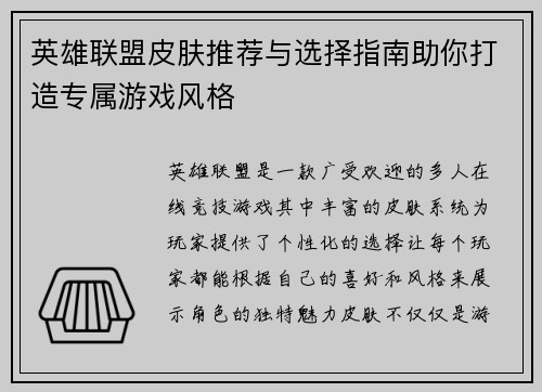 英雄联盟皮肤推荐与选择指南助你打造专属游戏风格