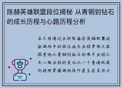 陈赫英雄联盟段位揭秘 从青铜到钻石的成长历程与心路历程分析