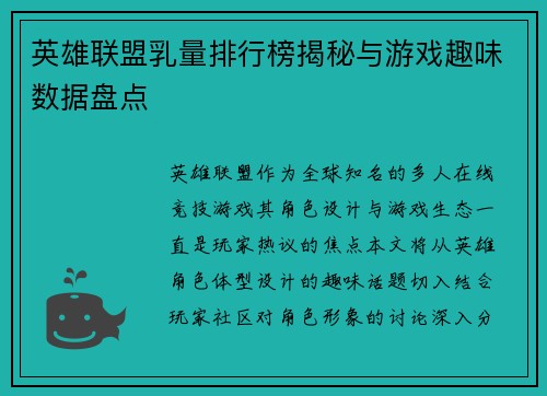 英雄联盟乳量排行榜揭秘与游戏趣味数据盘点