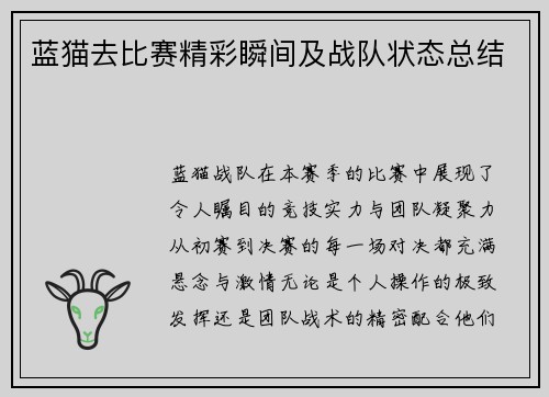 蓝猫去比赛精彩瞬间及战队状态总结