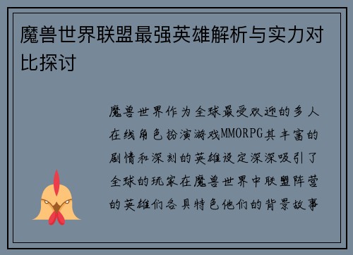 魔兽世界联盟最强英雄解析与实力对比探讨