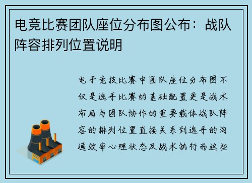 电竞比赛团队座位分布图公布：战队阵容排列位置说明