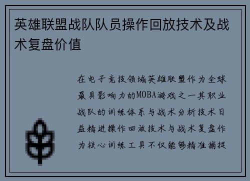 英雄联盟战队队员操作回放技术及战术复盘价值