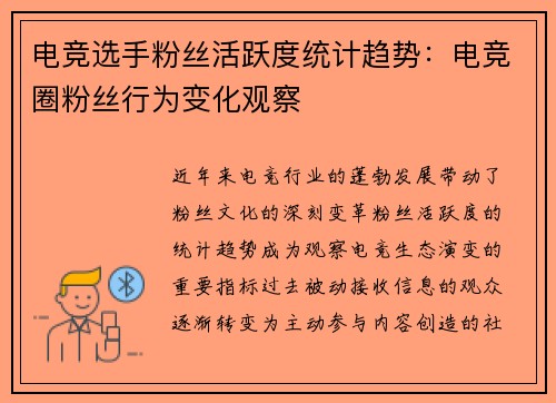 电竞选手粉丝活跃度统计趋势：电竞圈粉丝行为变化观察