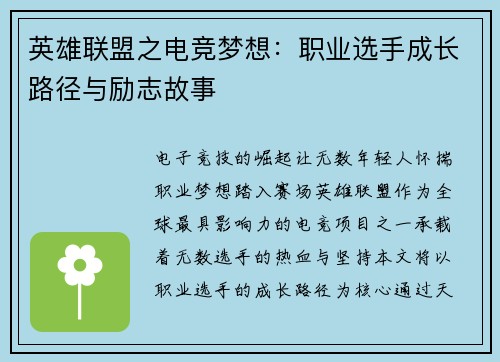 英雄联盟之电竞梦想：职业选手成长路径与励志故事