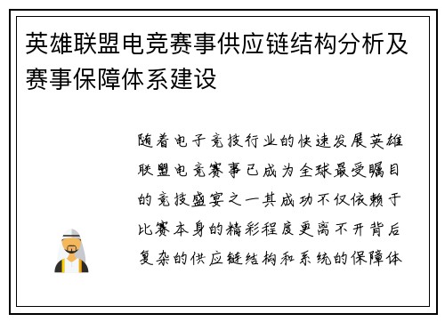 英雄联盟电竞赛事供应链结构分析及赛事保障体系建设
