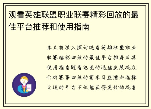 观看英雄联盟职业联赛精彩回放的最佳平台推荐和使用指南