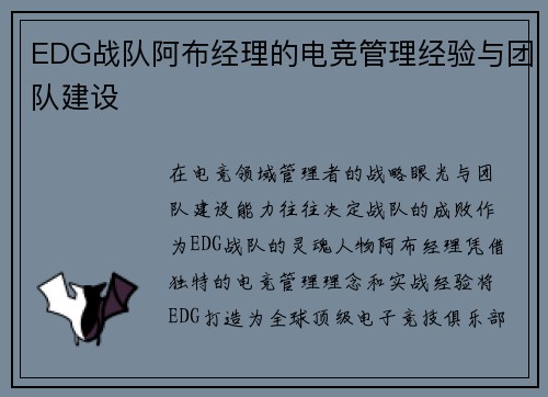 EDG战队阿布经理的电竞管理经验与团队建设