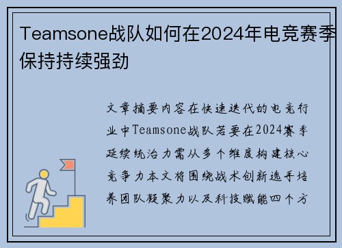 Teamsone战队如何在2024年电竞赛季保持持续强劲