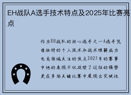 EH战队A选手技术特点及2025年比赛亮点