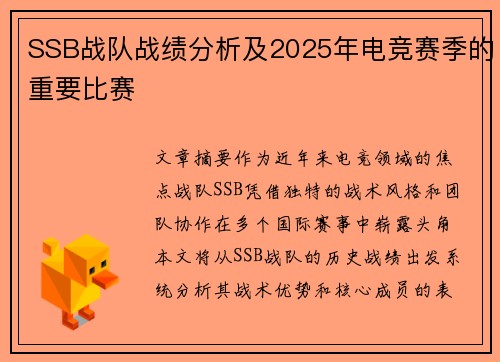 SSB战队战绩分析及2025年电竞赛季的重要比赛