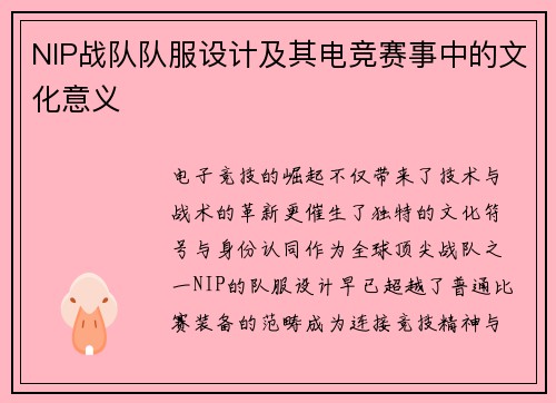NIP战队队服设计及其电竞赛事中的文化意义