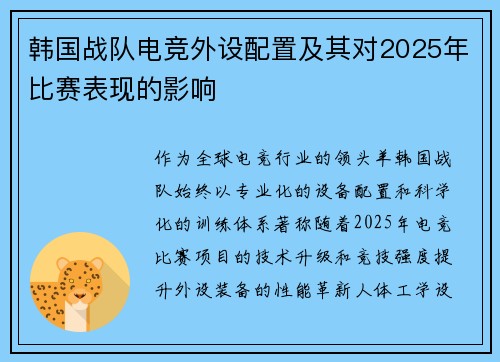 韩国战队电竞外设配置及其对2025年比赛表现的影响