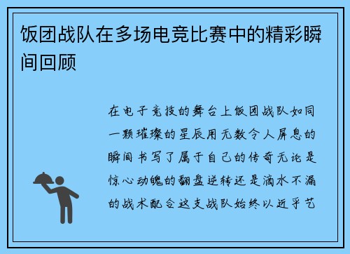 饭团战队在多场电竞比赛中的精彩瞬间回顾