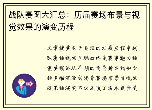 战队赛图大汇总：历届赛场布景与视觉效果的演变历程