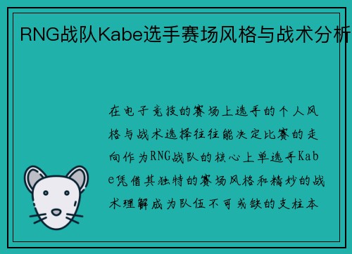 RNG战队Kabe选手赛场风格与战术分析