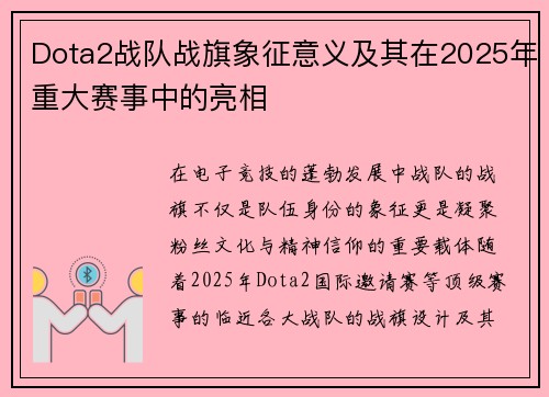 Dota2战队战旗象征意义及其在2025年重大赛事中的亮相
