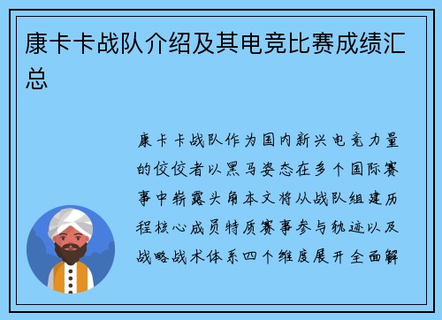 康卡卡战队介绍及其电竞比赛成绩汇总