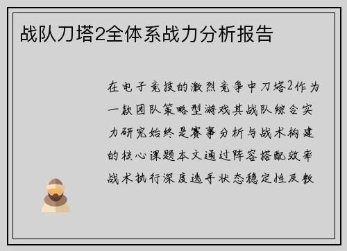 战队刀塔2全体系战力分析报告